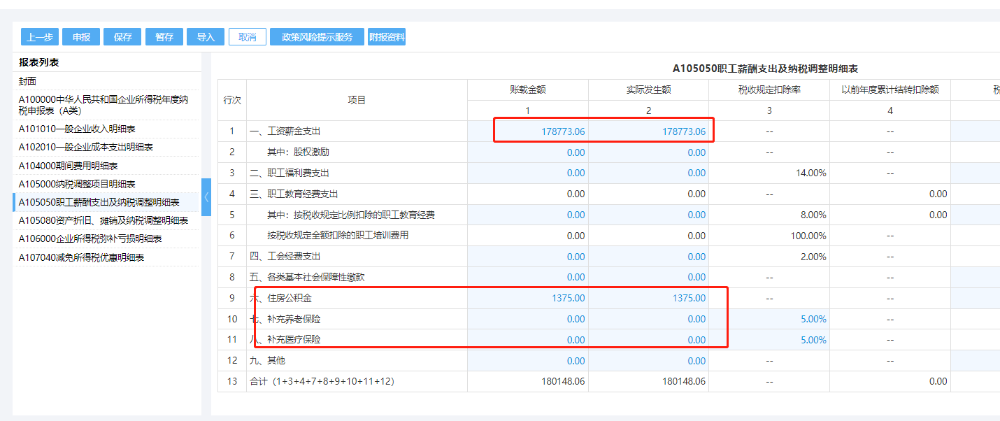 老师，您好，请问企业所得税汇算清缴中，a105050职工薪酬支出及纳税调整明细表中，工资薪金支出这里是看哪个表的数据去填列，担心填错数据