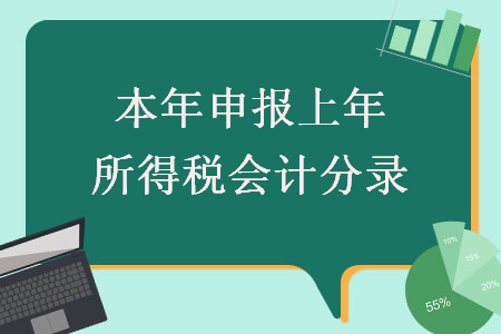 本年申报上年所得税会计分录