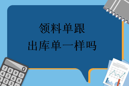 领料单跟出库单一样吗