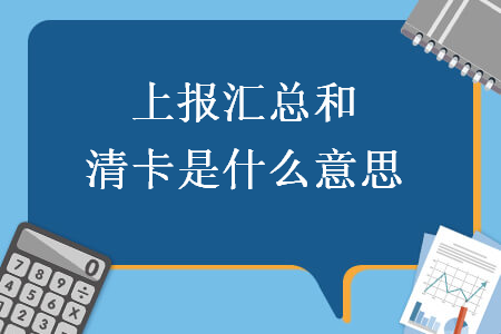 上报汇总和清卡是什么意思