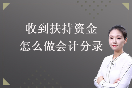 收到扶持资金怎么做会计分录