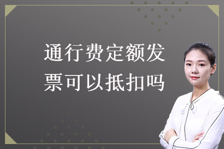 通行费定额发票可以抵扣吗