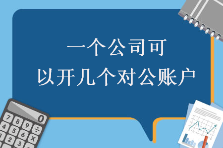 一个公司可以开几个对公账户