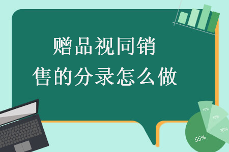 赠品视同销售的分录怎么做