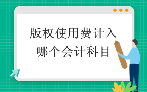 j9国际站官网的版权使用费计入哪个会计科目