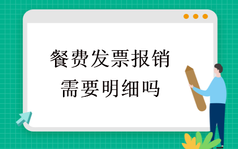 餐费发票报销需要明细吗