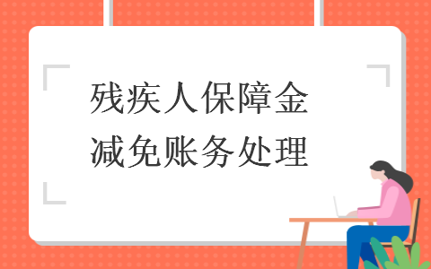  残疾人保障金减免账务处理