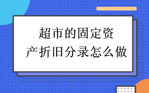 超市的固定资产折旧分录怎么做