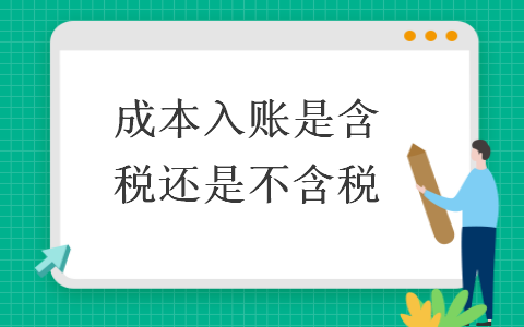 成本入账是含税还是不含税