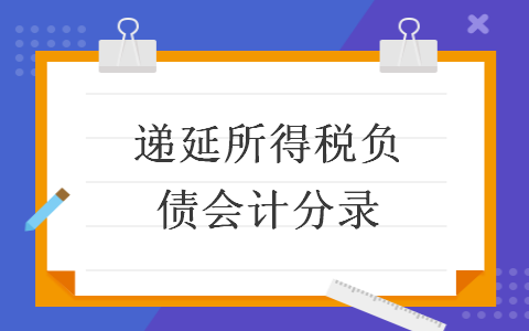 递延所得税负债会计分录