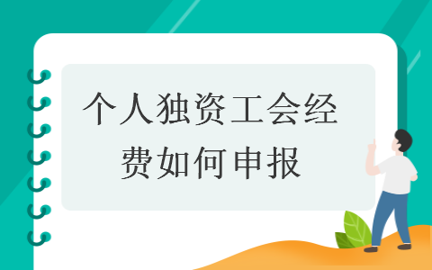 个人独资工会经费如何申报