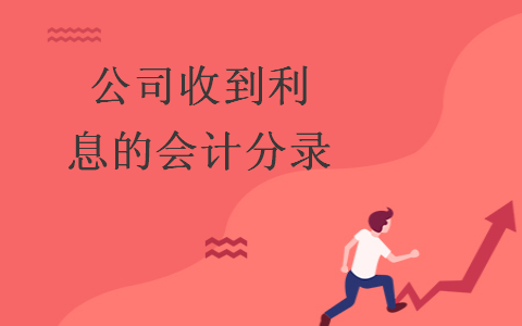 公司收到利息的会计分录