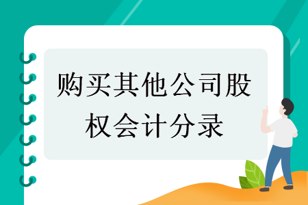 购买其他公司股权会计分录