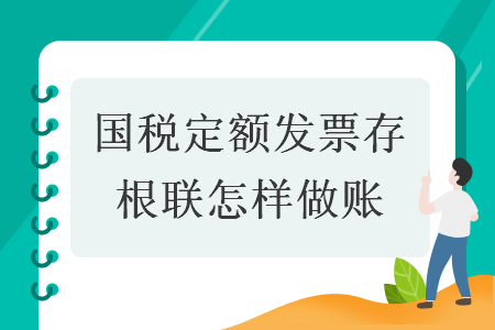 国税定额发票存根联怎样做账