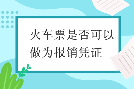 　火车票是否可以做为报销凭证