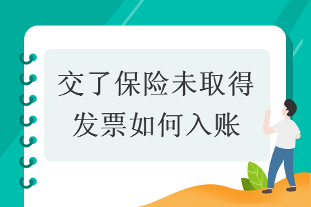  交了保险未取得发票如何入账