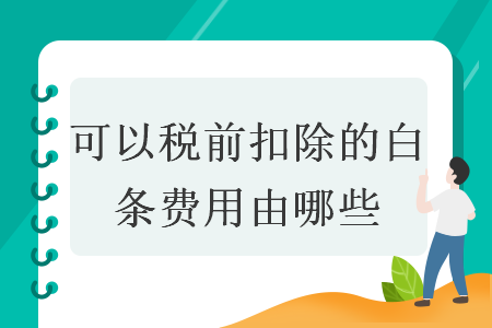 可以税前扣除的白条费用由哪些