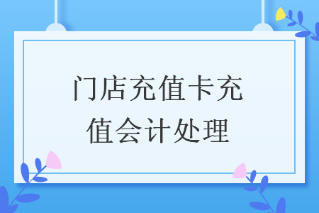 门店充值卡充值会计处理.png