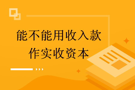 能不能用收入款作实收资本