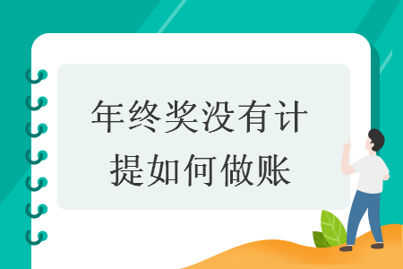 年终奖没有计提如何做账