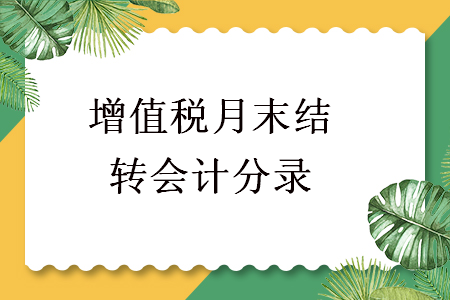 增值税月末结转会计分录