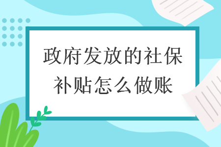 政府发放的社保补贴怎么做账