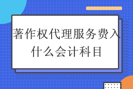 著作权代理服务费入什么会计科目