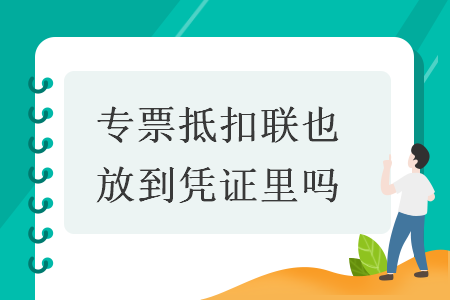 专票抵扣联也放到凭证里吗