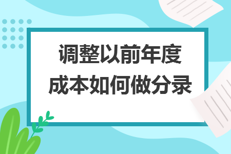 调整以前年度成本如何做分录