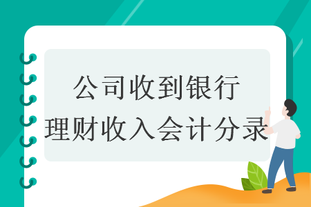 公司收到银行理财收入会计分录