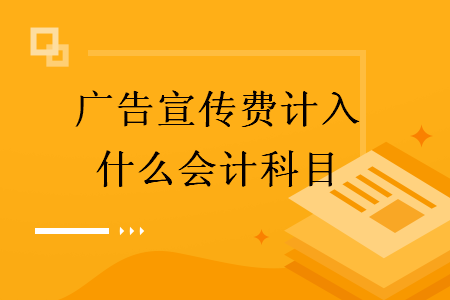 广告宣传费计入什么会计科目