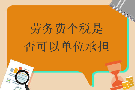 劳务费个税是否可以单位承担