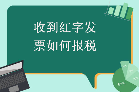  收到红字发票如何报税