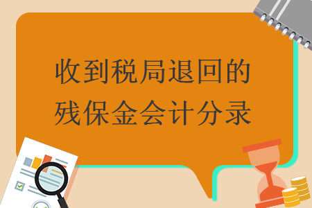 收到税局退回的残保金会计分录