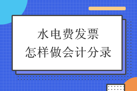 水电费发票怎样做会计分录