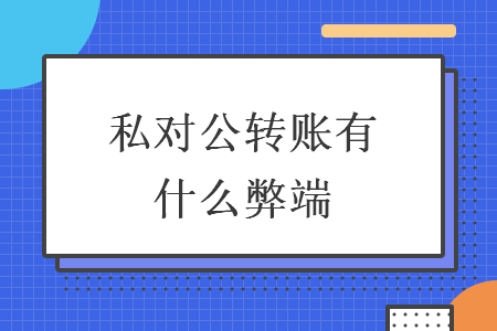 私对公转账有什么弊端