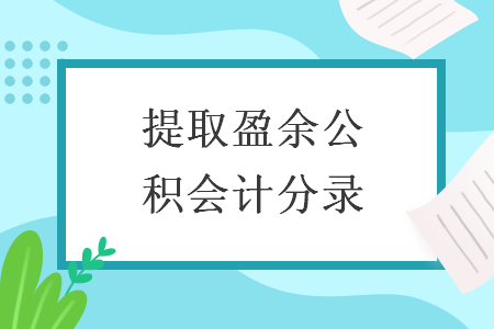 提取盈余公积会计分录