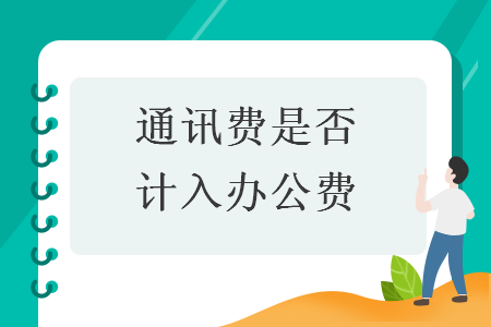 通讯费是否计入办公费