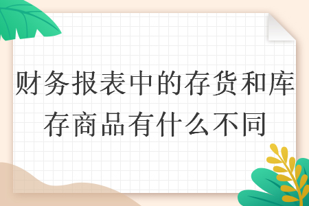 财务报表中的