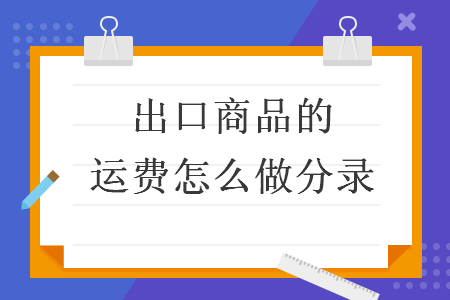 出口商品的运费怎么做分录