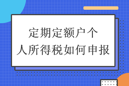 定期定额户个人所得税如何申报