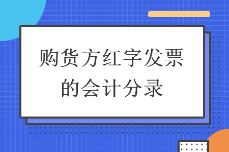 购货方红字发票的会计分录