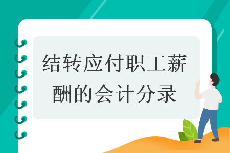 结转应付职工薪酬的会计分录