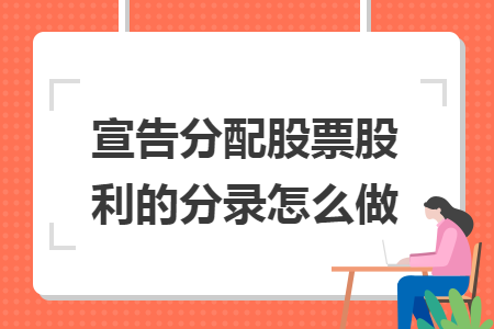 宣告分配股票股利的分录怎么做