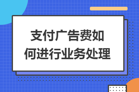 支付广告费如何进行业务处理