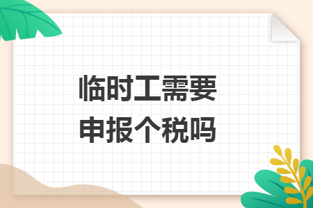 临时工需要申报个税吗