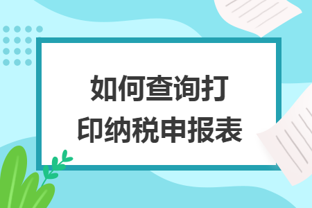 如何查询打印纳税申报表