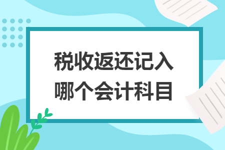 税收返还记入哪个会计科目