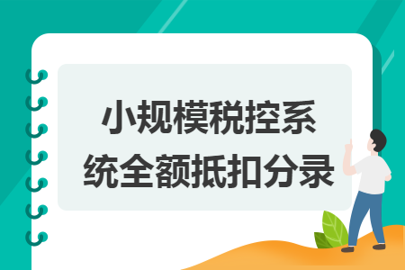 小规模税控系统全额抵扣分录