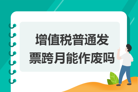 增值税普通发票跨月能作废吗